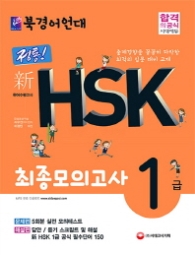 신 HSK 1급 최종모의고사